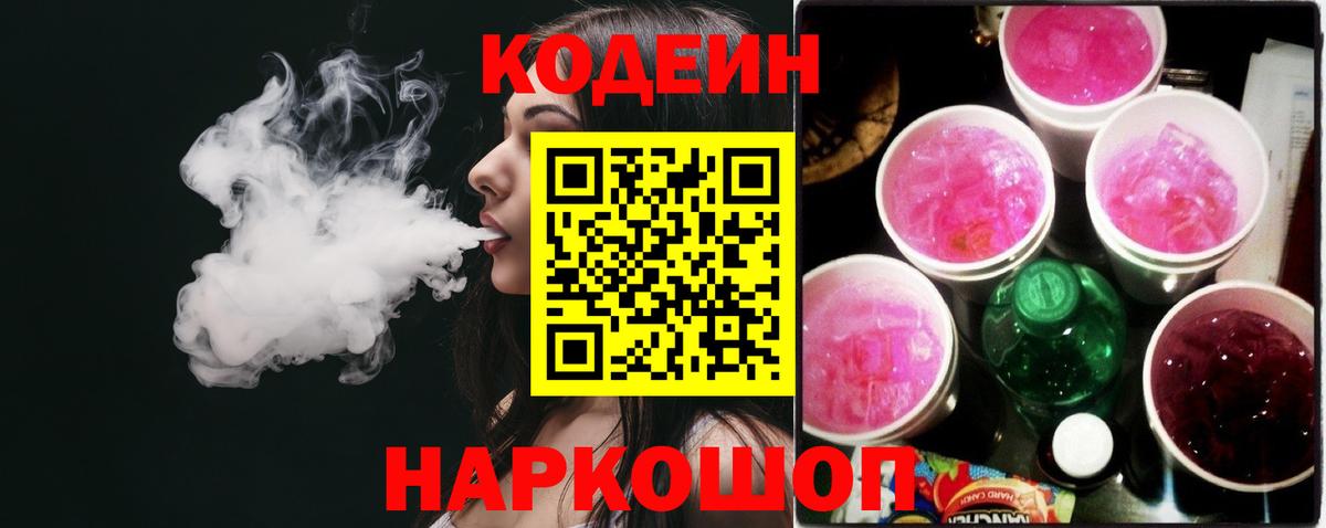 Codein Purple Drank  Вход с VPN  Лиски  Кодеин Purple Drank 